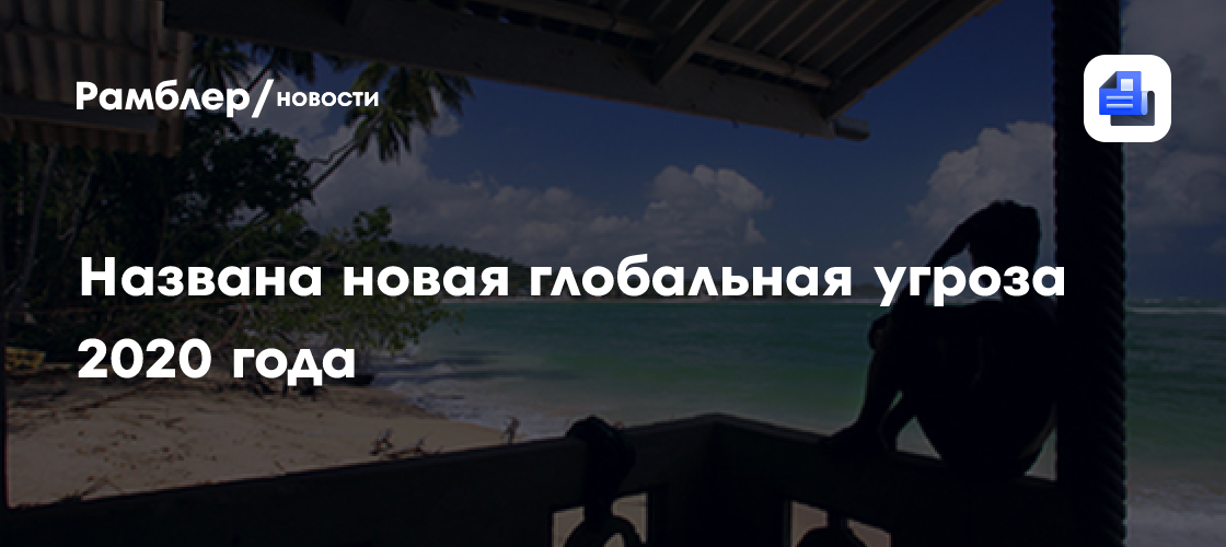 Названа новая глобальная угроза 2020 года
