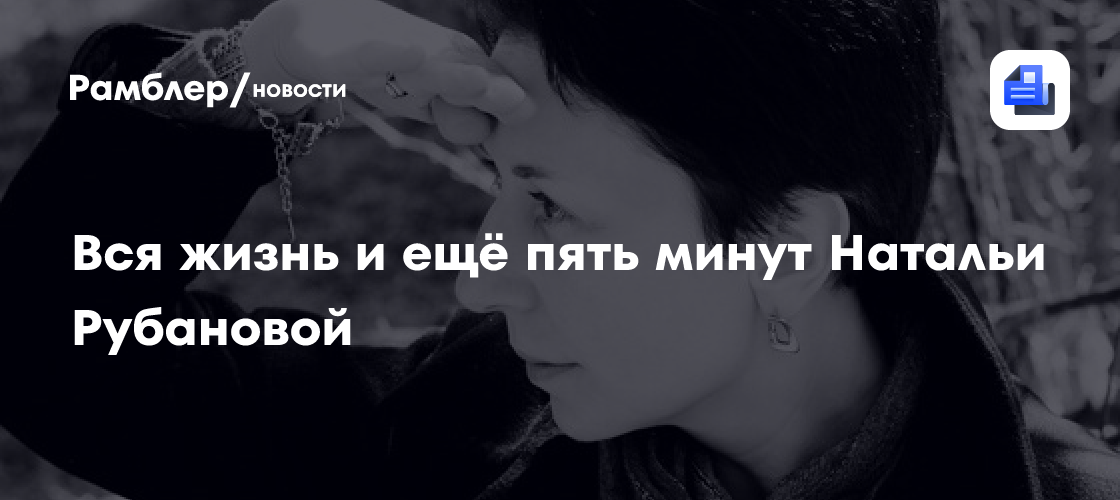 Вся жизнь и ещё пять минут натальи рубановой