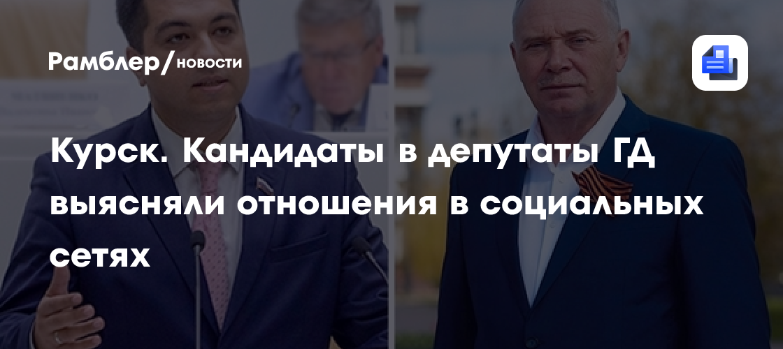 Курск. Кандидаты в депутаты гд выясняли отношения в социальных сетях