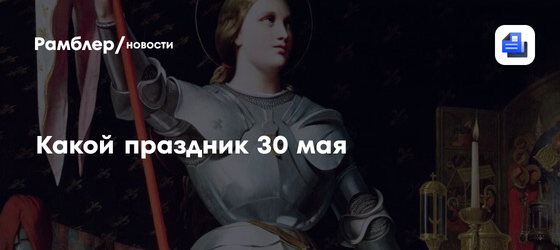 Какой праздник 30 мая