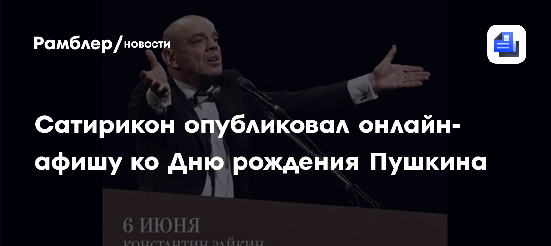 Сатирикон опубликовал онлайн-афишу ко дню рождения пушкина