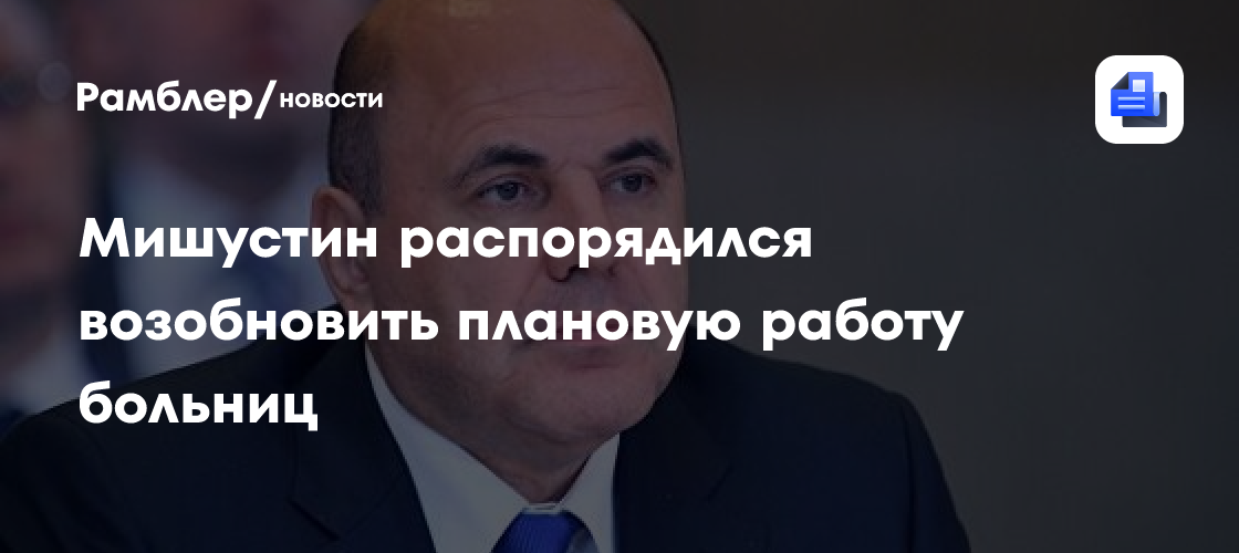 Мишустин поручил восстановить оказание плановой медпомощи