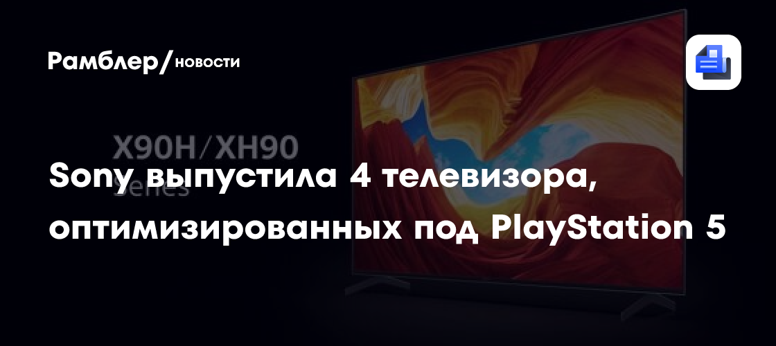 Sony выпустила 4 телевизора, оптимизированных под PlayStation 5 ...