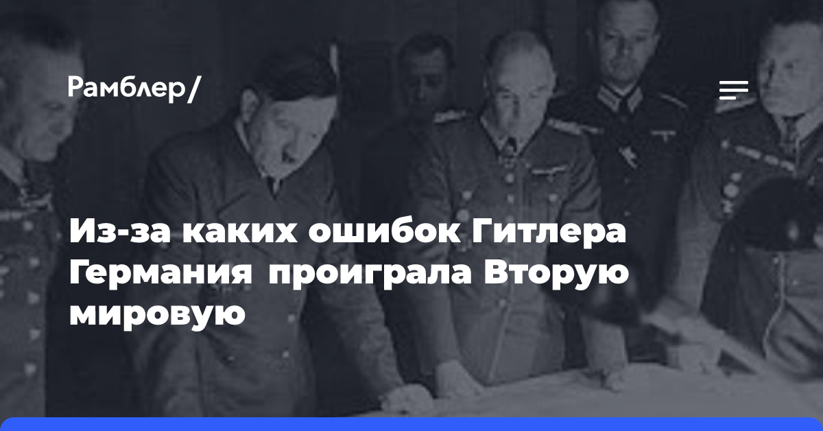 Сообщество Империал: Почему Германия проиграла войну? - Сообщество Империал