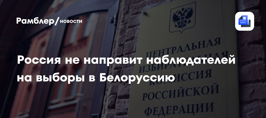 Россия не направит наблюдателей на выборы в белоруссию
