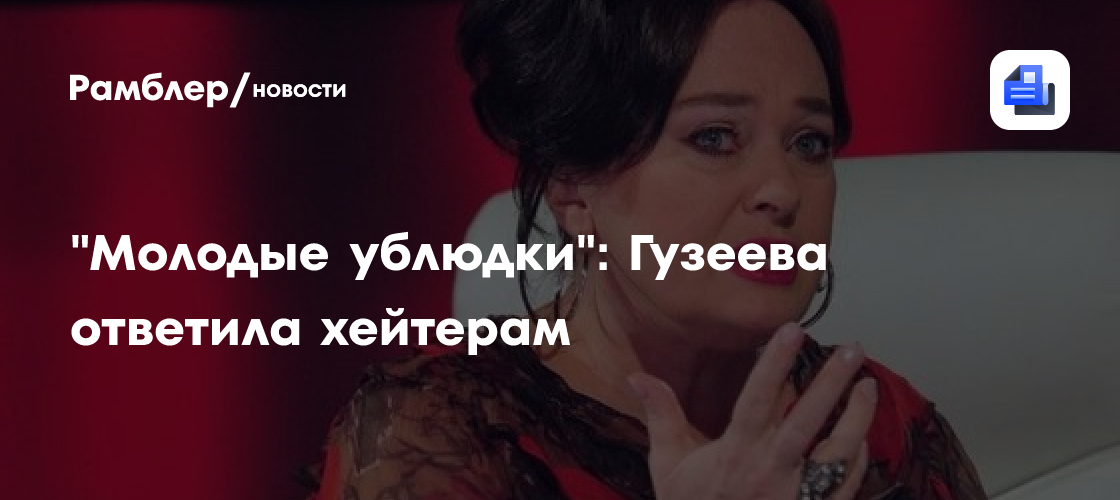 «отъебтс от меня»: гузеева ответила критикам