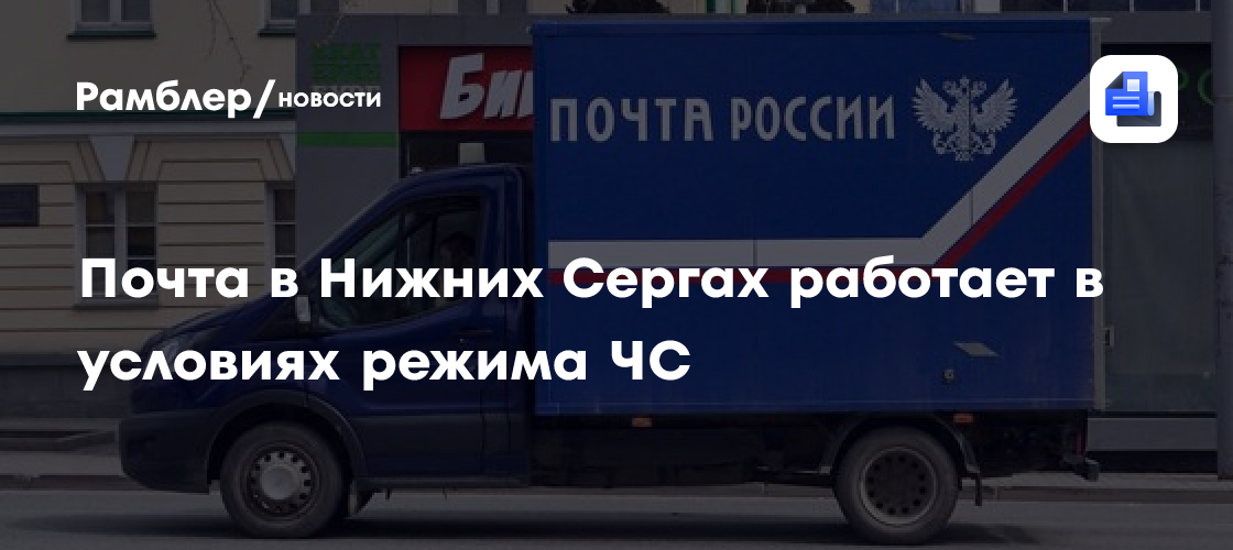 Почта в нижних сергах работает в условиях режима чс