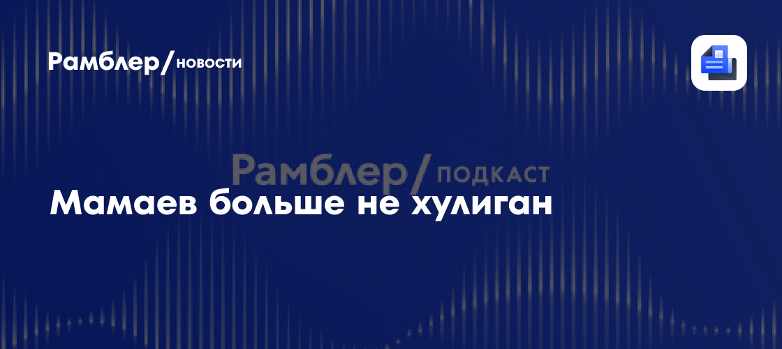 Рамблер, какие новости?