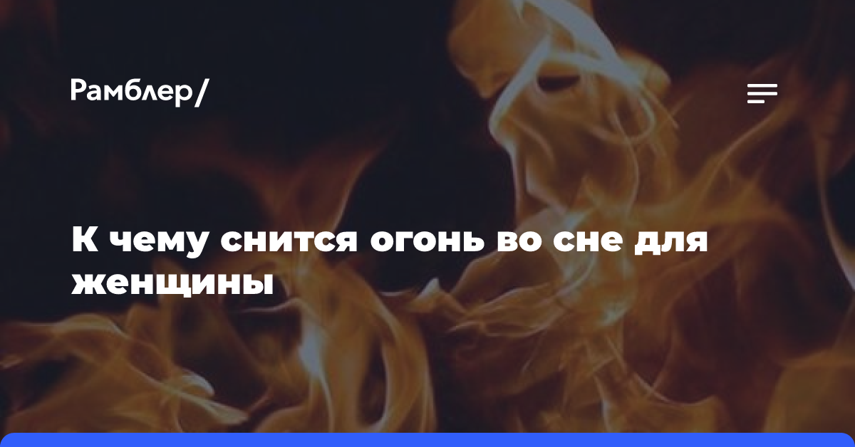 К чему снится Пожар по соннику? Видеть во сне Пожар - толкование снов.