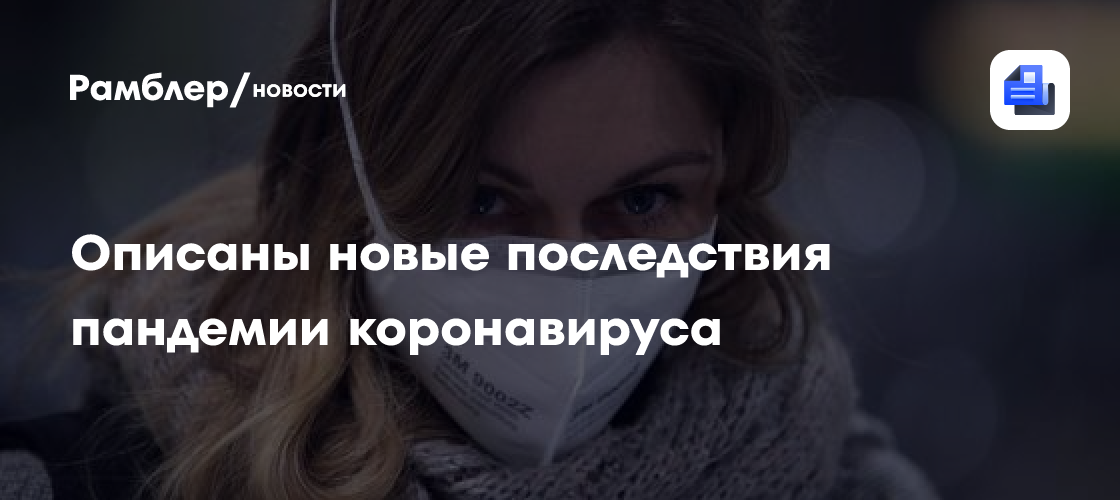 Описаны новые последствия пандемии коронавируса