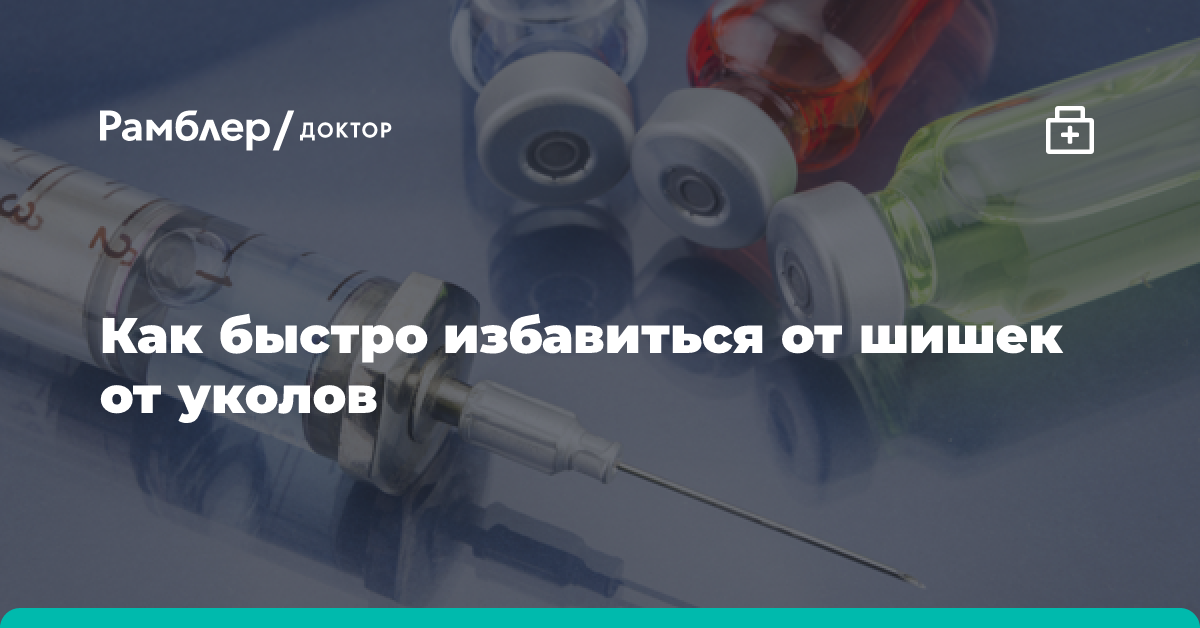 Как быстро избавиться от шишек после укола при помощи домашних средств