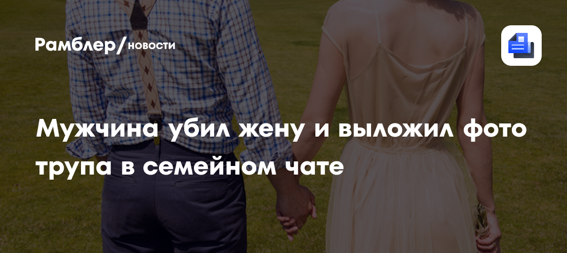 Мужчина убил жену и выложил фото трупа в семейном чате