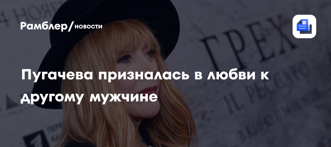Алла пугачева призналась в любви к другому мужчине