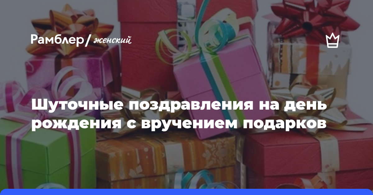 Неожиданные и прикольные подарки на день рождения женщине