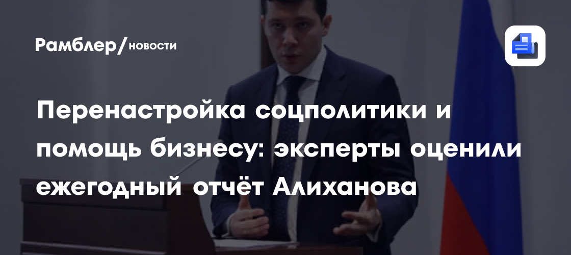 Перенастройка соцполитики и помощь бизнесу: эксперты оценили ежегодный отчёт алиханова
