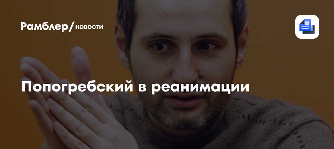 Алексей попогребский в реанимации
