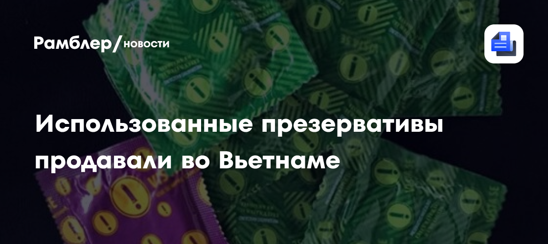 Во вьетнаме продавали использованные презервативы