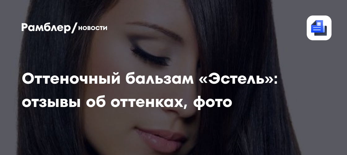 Оттеночный бальзам «Эстель»: отзывы об оттенках, фото - Рамблер/новости