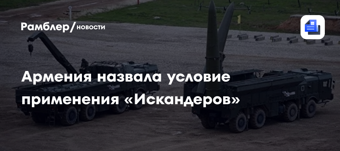 Армения назвала условие применения «искандеров»