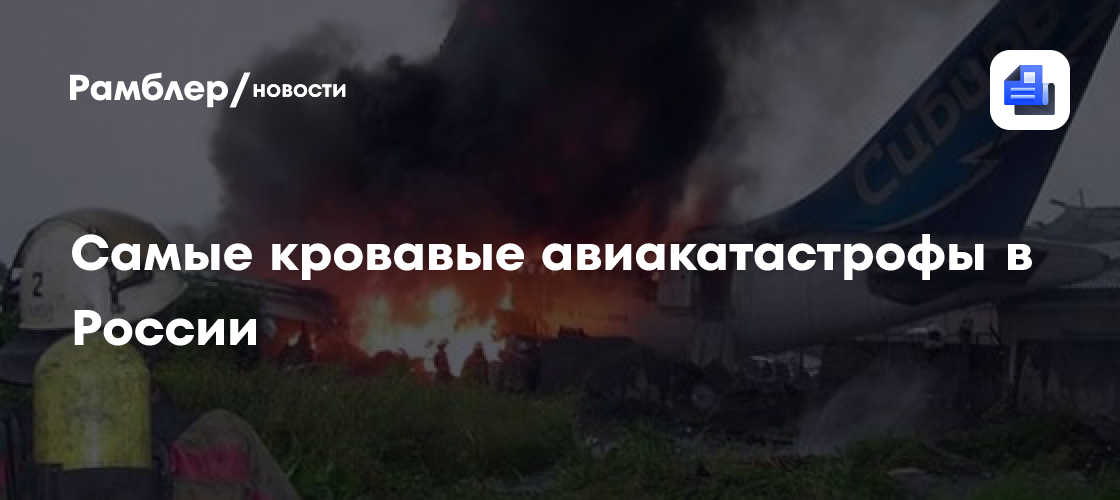 Самые трагические авиакатастрофы современной россии