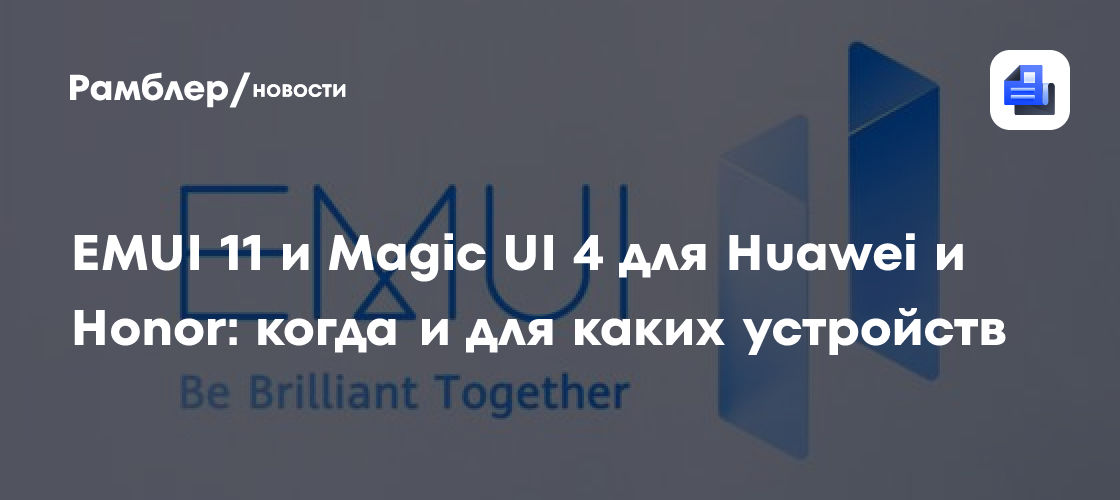 EMUI 11 и Magic UI 4 для Huawei и Honor: когда и для каких устройств ...