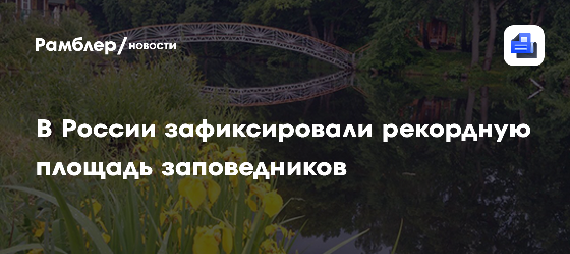 В россии зафиксировали рекордную площадь заповедников