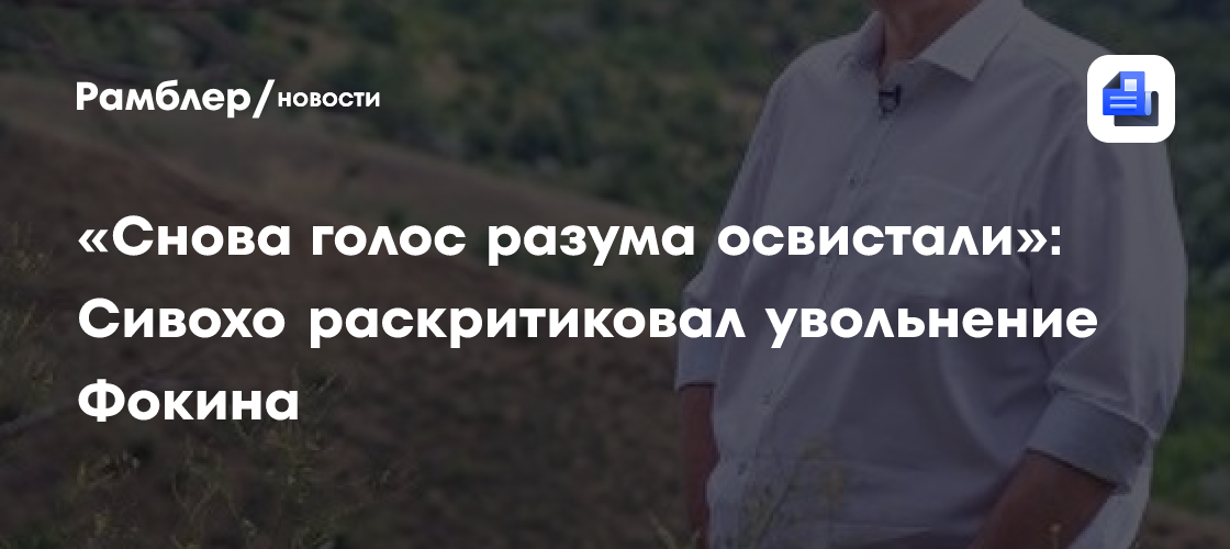 «снова голос разума освистали»: сивохо раскритиковал увольнение фокина