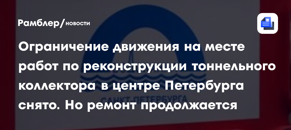 Ограничение движения на месте работ по реконструкции тоннельного коллектора в центре петербурга снято. Но ремонт продолжается