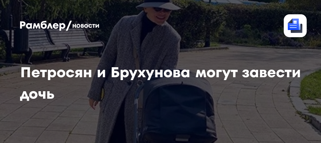 Петросян и брухунова могут завести дочь