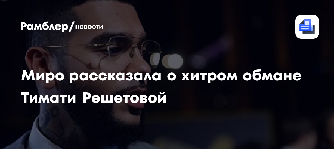 Лена миро рассказала о хитром обмане тимати анастасии решетовой