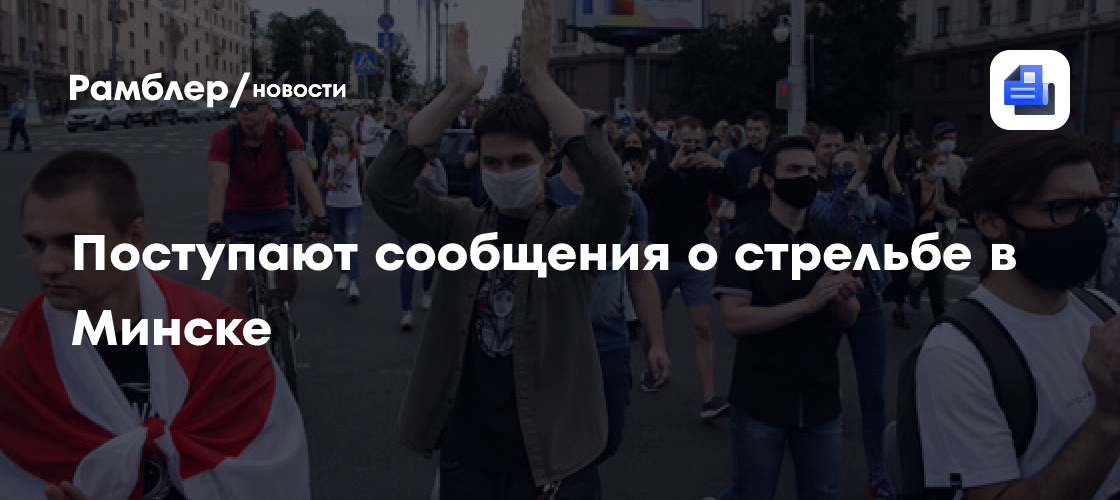 Поступают сообщения о стрельбе в минске