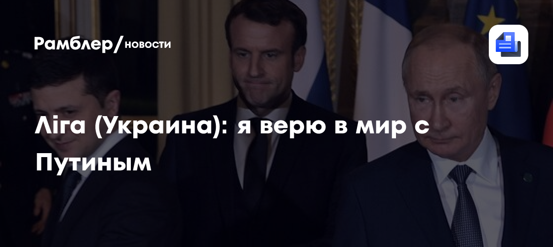 Лiга (украина): я верю в мир с путиным