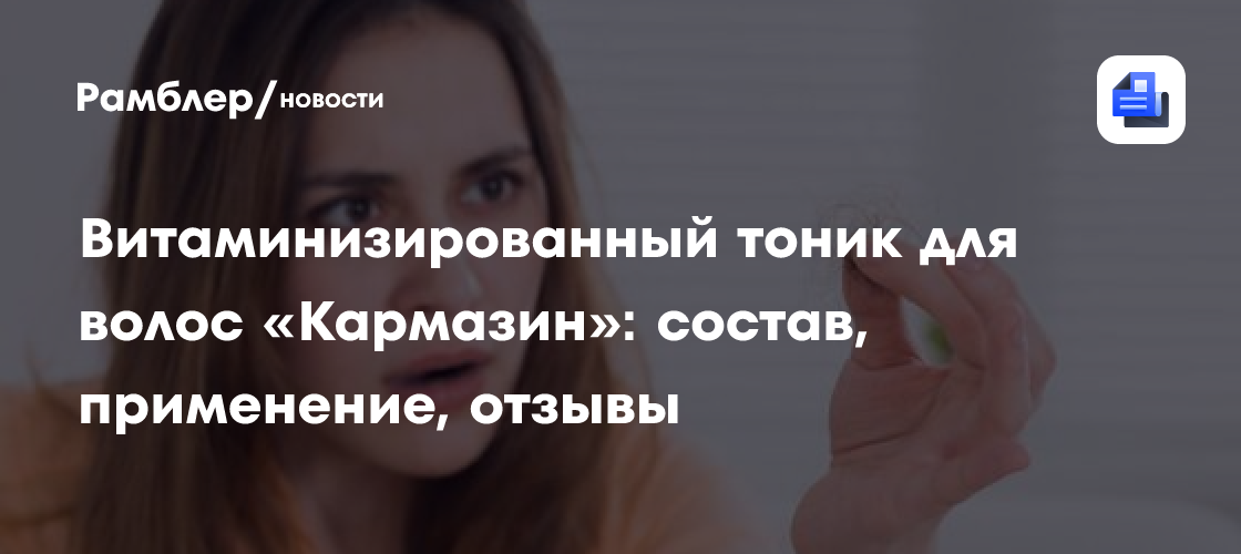 Витаминизированный тоник для волос «Кармазин»: состав, применение ...