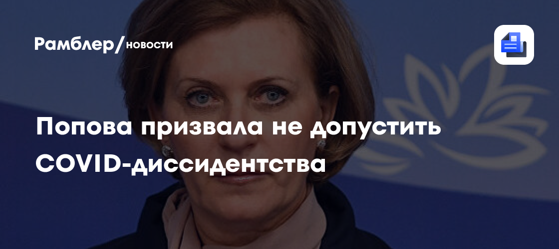 Попова призвала не допустить covid-диссидентства