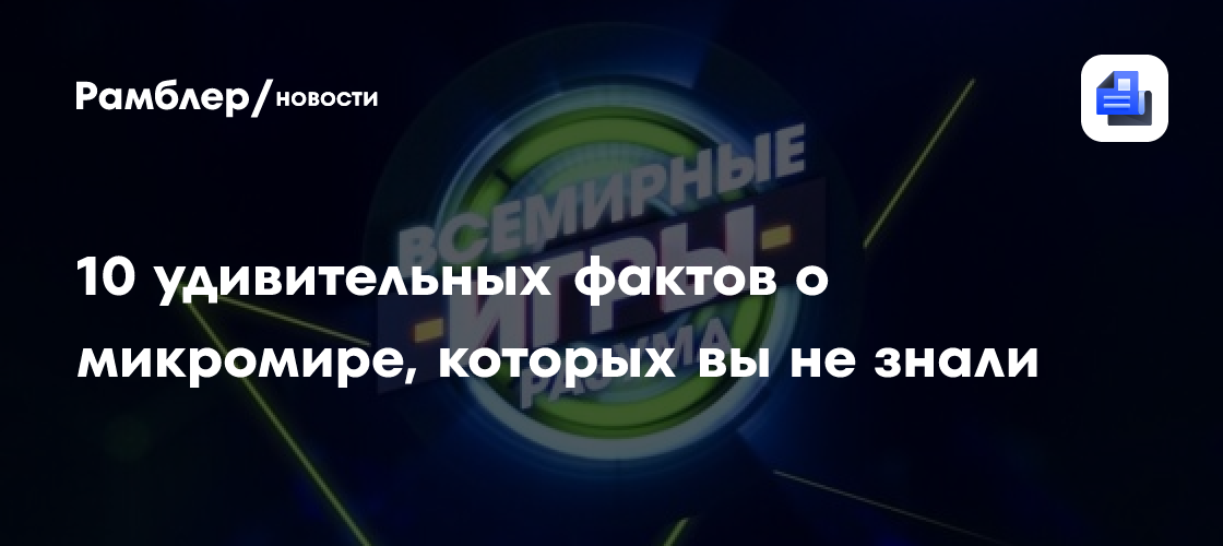 10 удивительных фактов о микромире, которых вы не знали