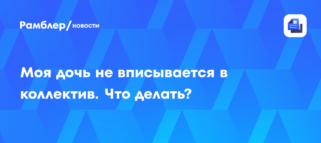 Моя дочь не вписывается в коллектив. Что делать?