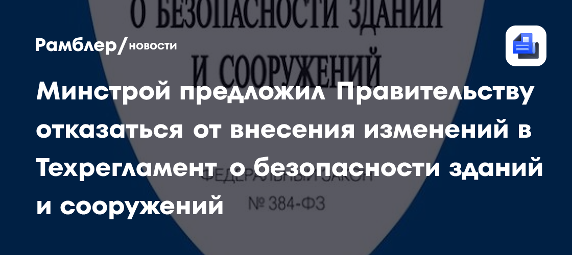 Минстрой предложил правительству отказаться от внесения изменений в техрегламент о безопасности зданий и сооружений