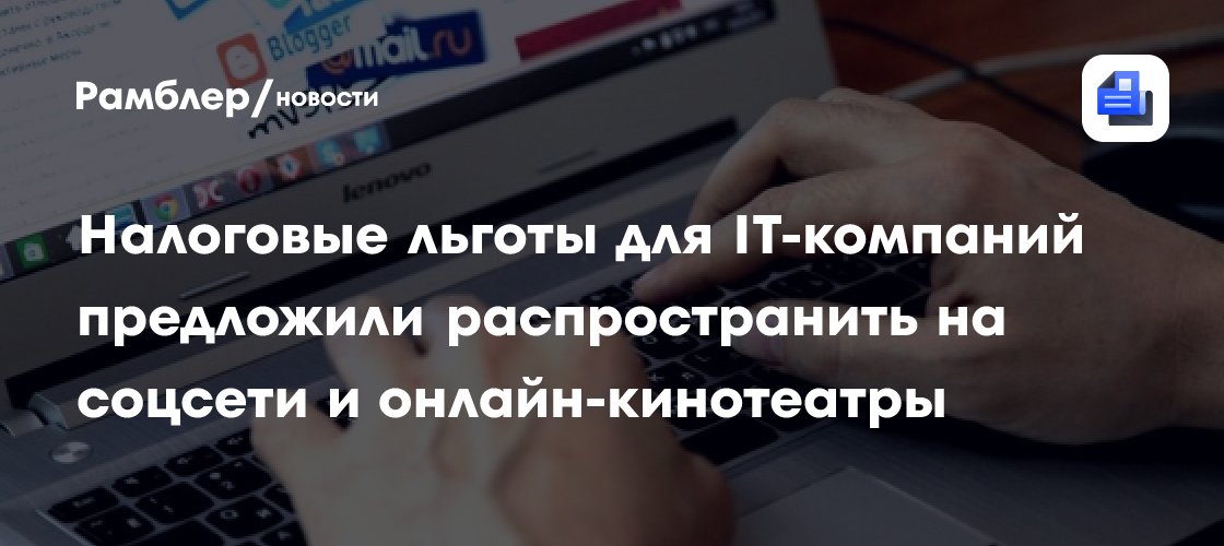 Налоговые льготы для it-компаний предложили распространить на соцсети и онлайн-кинотеатры