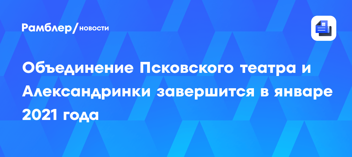 Объединение псковского театра и александринки завершится в январе 2021 года