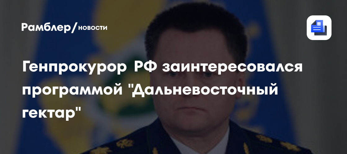 Генпрокурор рф заинтересовался программой 