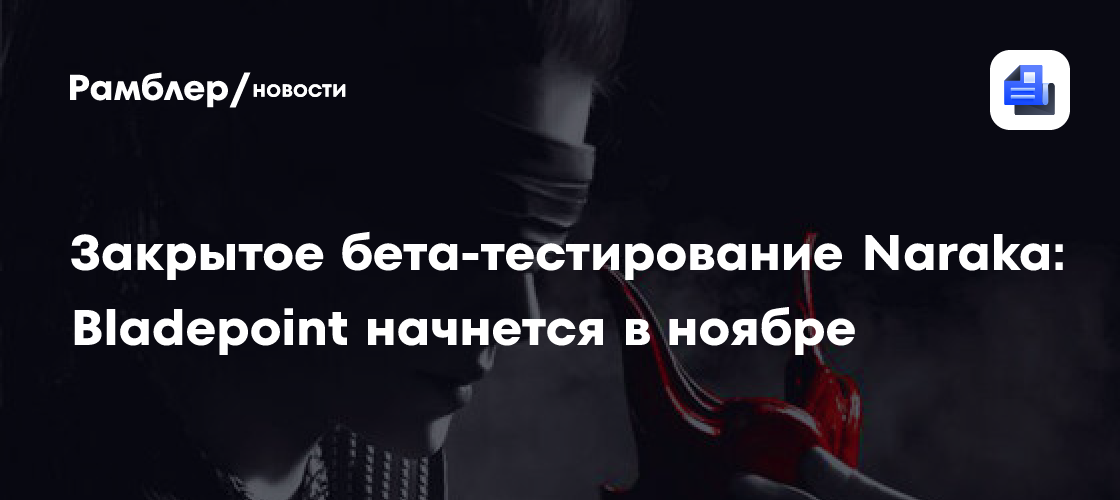 Закрытое бета-тестирование naraka: bladepoint начнется в ноябре