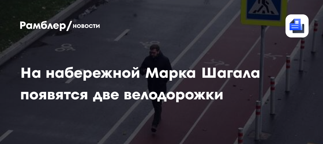 На набережной Марка Шагала появятся две велодорожки