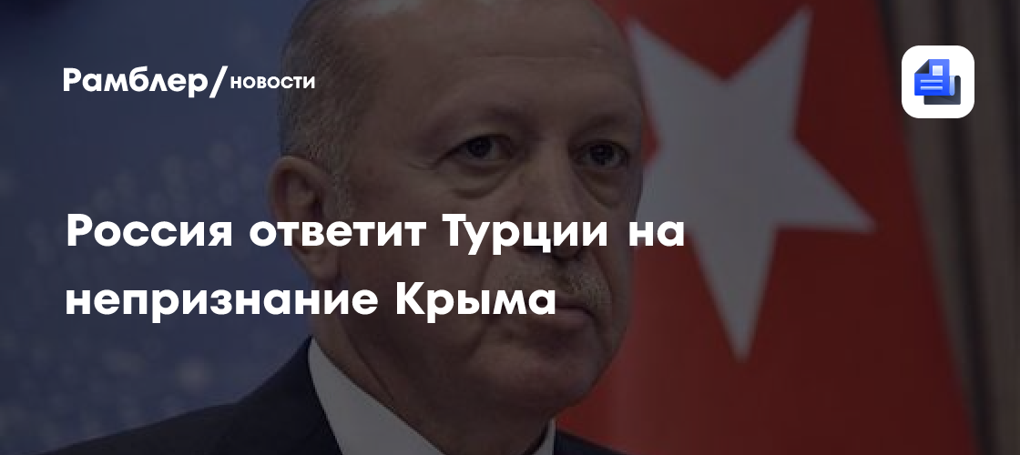 Россия ответит турции на непризнание крыма