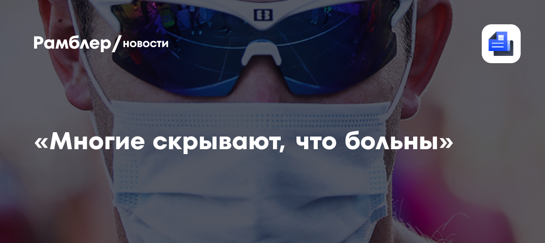«многие скрывают, что больны»