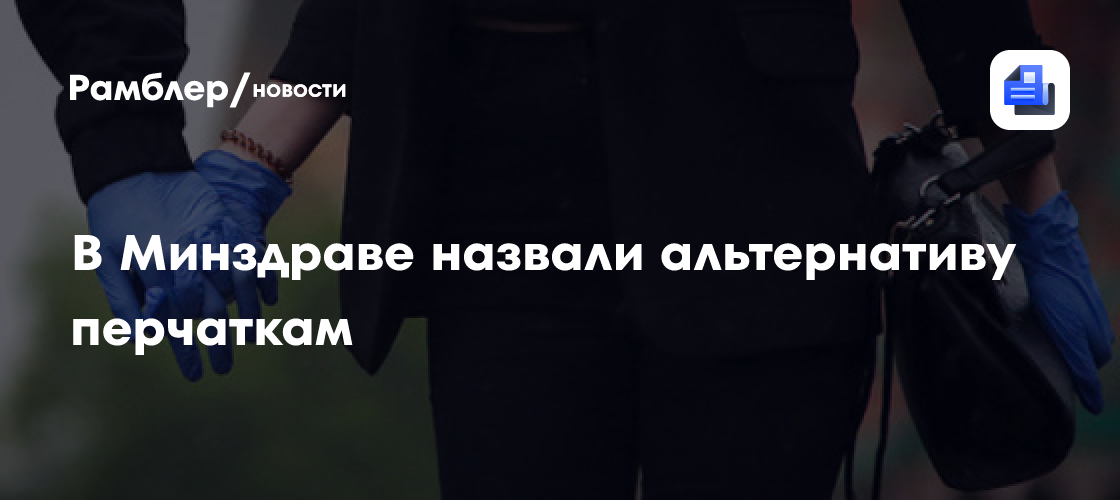 В минздраве назвали альтернативу перчаткам в борьбе с covid-19