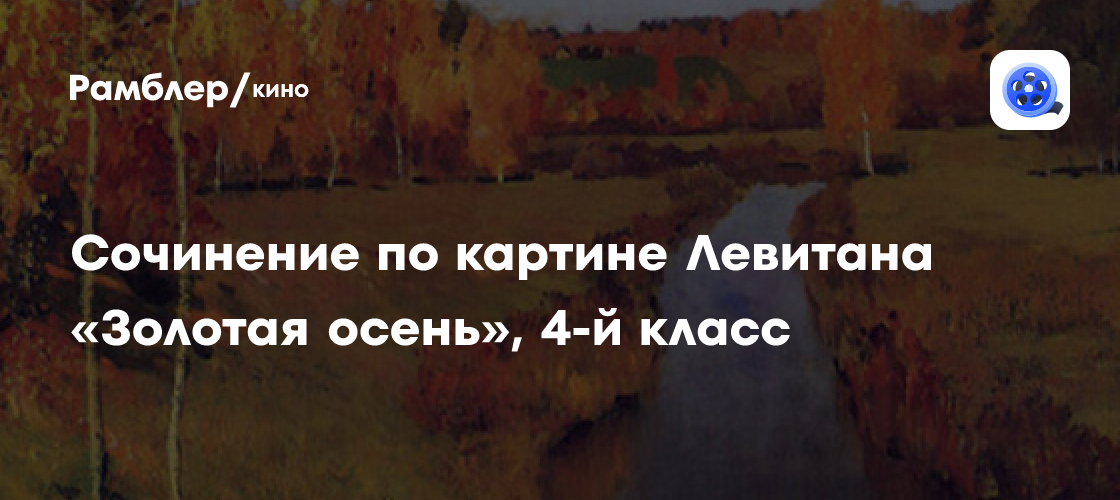 Сочинение по картине Левитана «Золотая осень», 4-й класс - Рамблер/кино