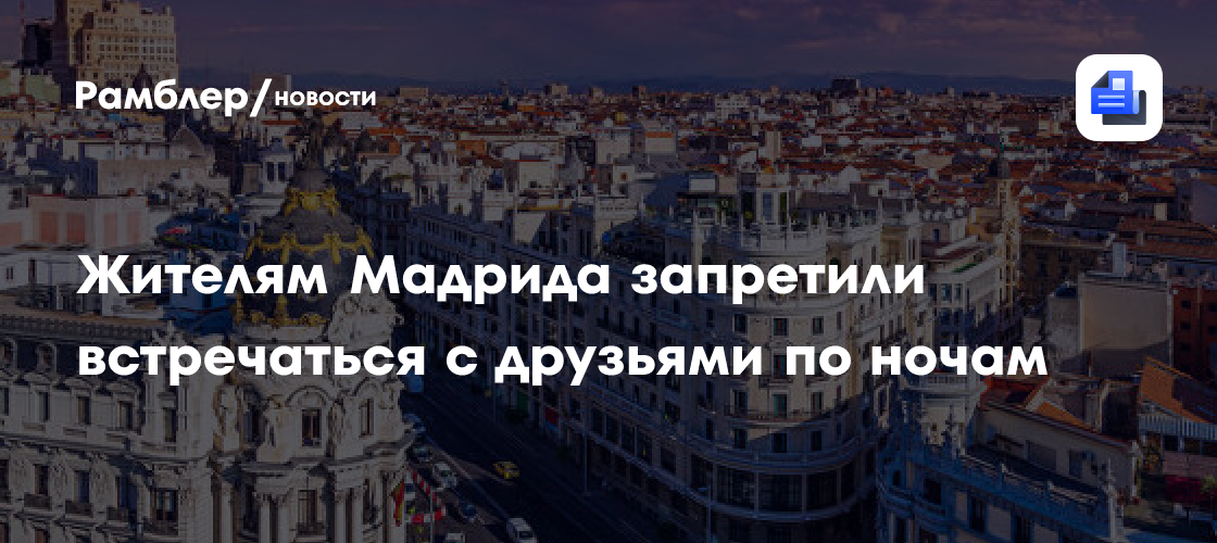 Жителям мадрида запретили встречаться с друзьями по ночам