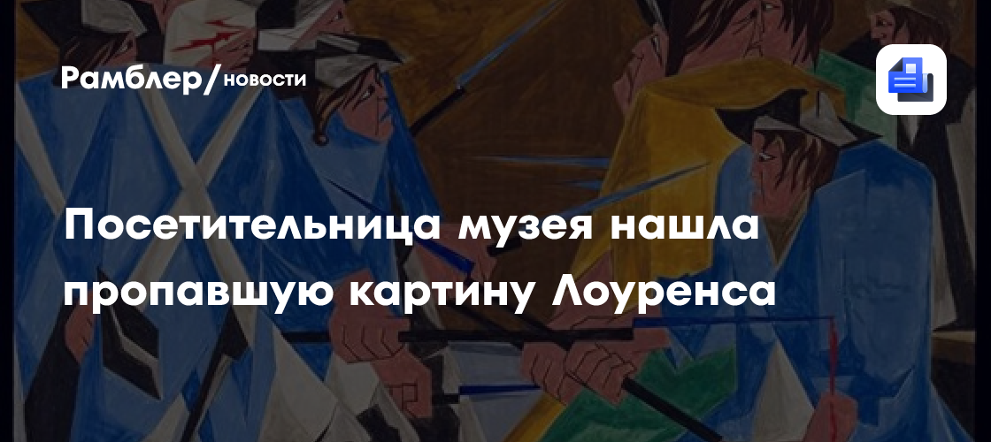 Посетительница музея нашла пропавшую картину джейкоба лоуренса