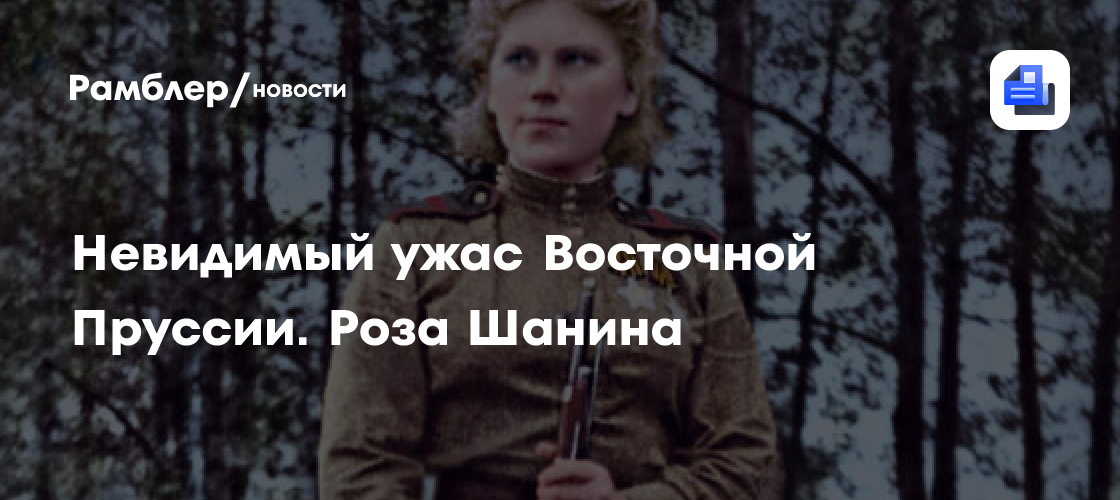 Невидимый ужас восточной пруссии. Роза шанина