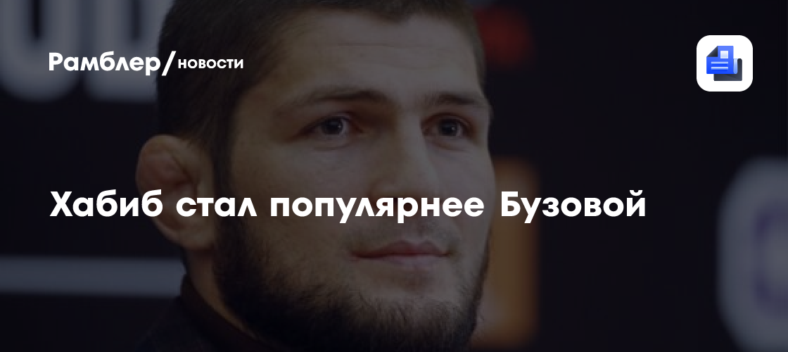 Хабиб стал популярнее бузовой